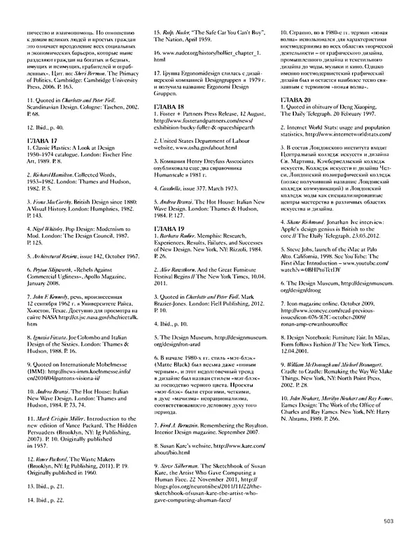 Шарлотта Филл - История дизайна - Страница № 507
