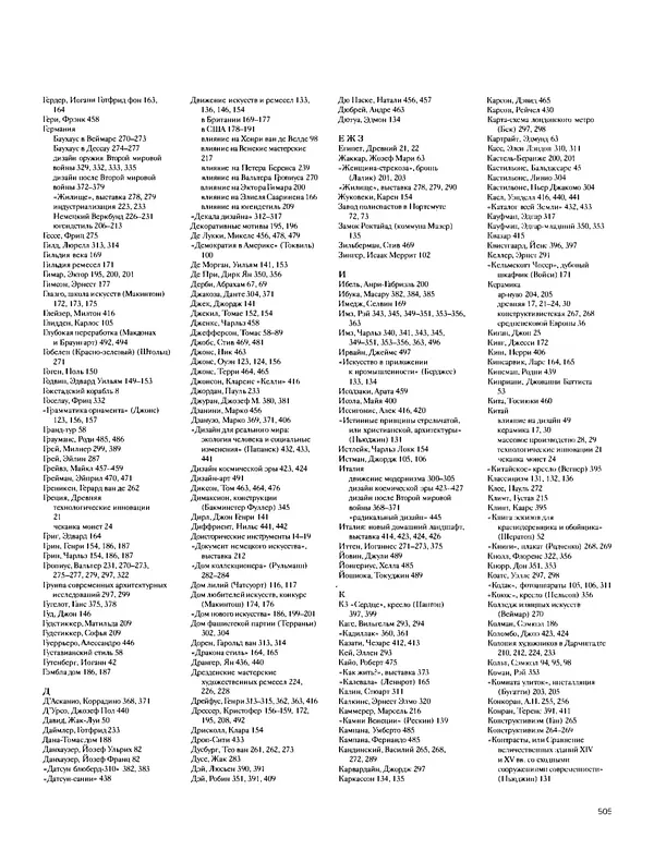 Шарлотта Филл - История дизайна - Страница № 509