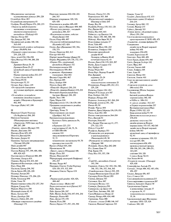 Шарлотта Филл - История дизайна - Страница № 511