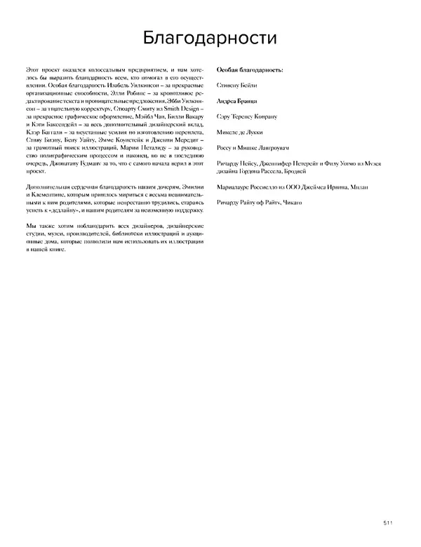 Шарлотта Филл - История дизайна - Страница № 515