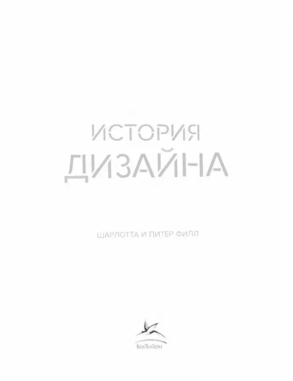 Шарлотта Филл - История дизайна - Страница № 7