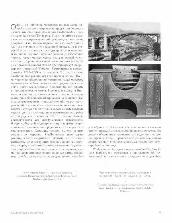 Шарлотта Филл - История дизайна - Страница № 79