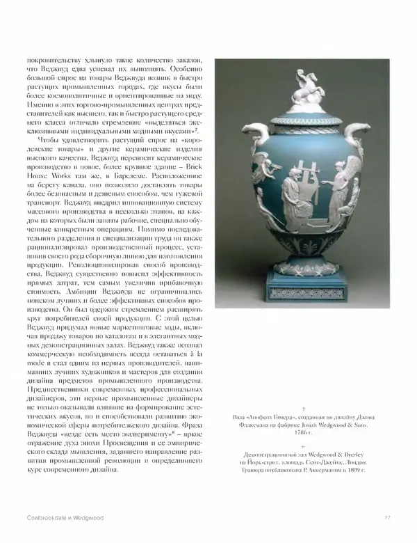 Шарлотта Филл - История дизайна - Страница № 81