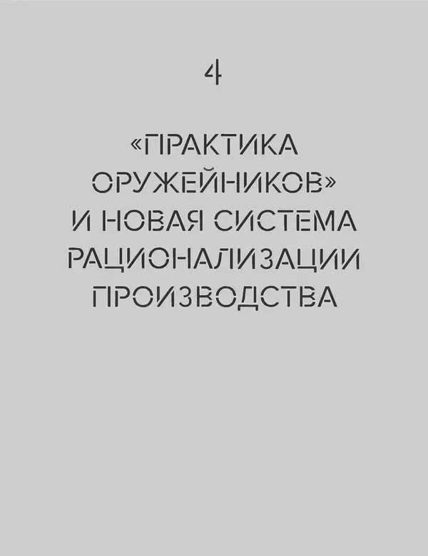 Шарлотта Филл - История дизайна - Страница № 91