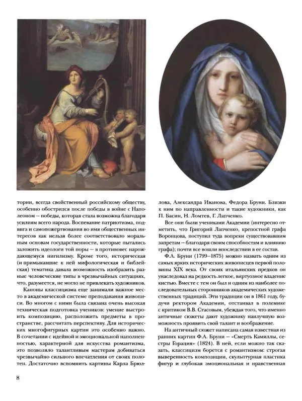 Наталья Майорова - История русской живописи. Том 4. Середина XIX века - Страница № 9