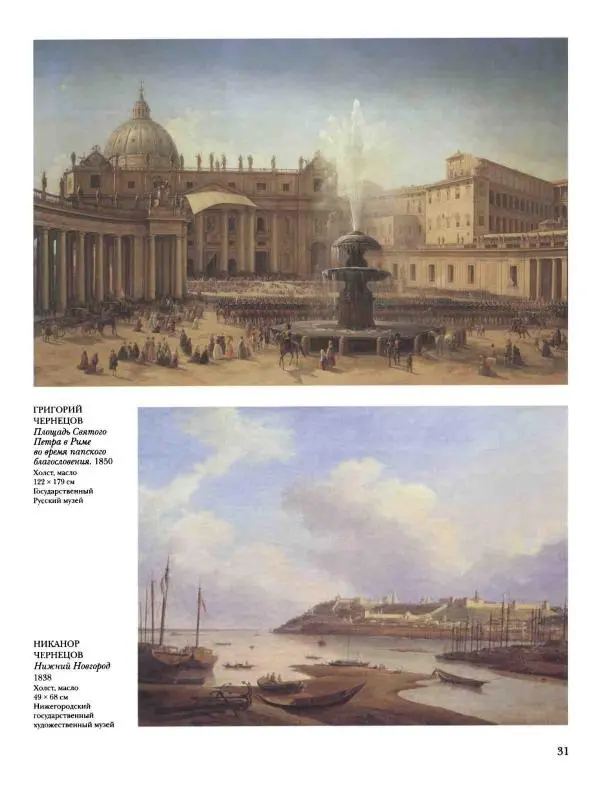 Наталья Майорова - История русской живописи. Том 4. Середина XIX века - Страница № 32