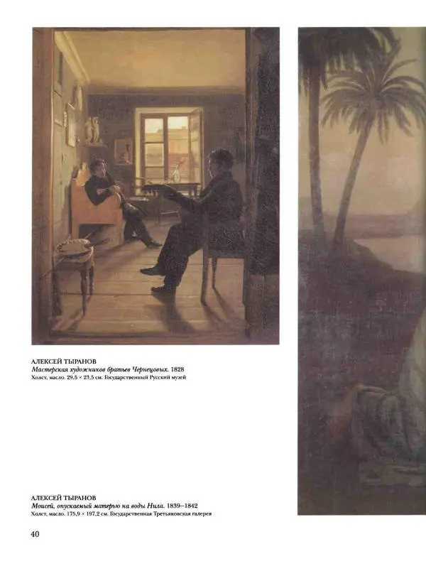 Наталья Майорова - История русской живописи. Том 4. Середина XIX века - Страница № 41