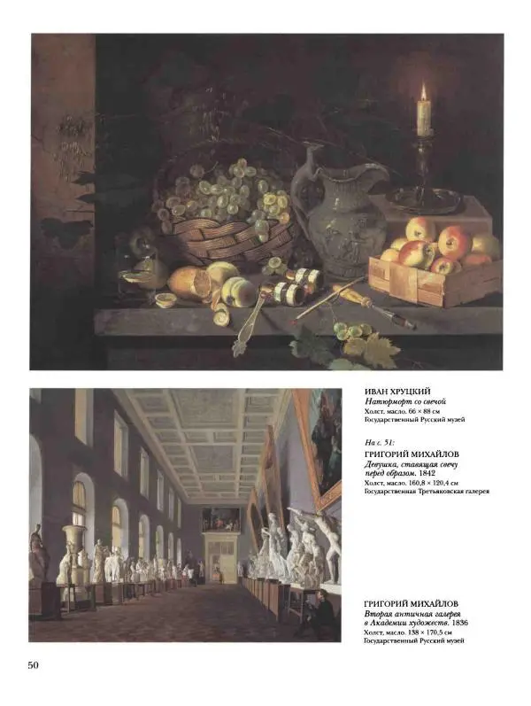 Наталья Майорова - История русской живописи. Том 4. Середина XIX века - Страница № 51