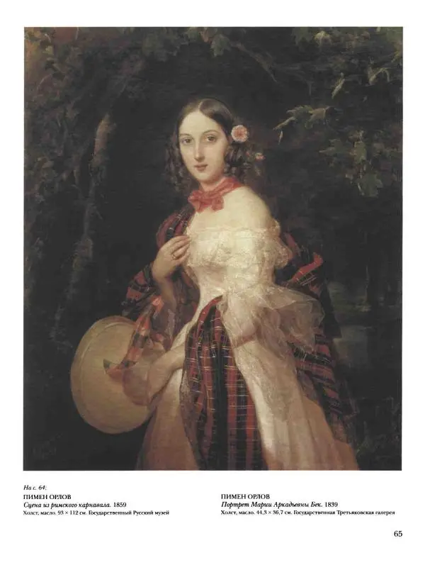 Наталья Майорова - История русской живописи. Том 4. Середина XIX века - Страница № 66