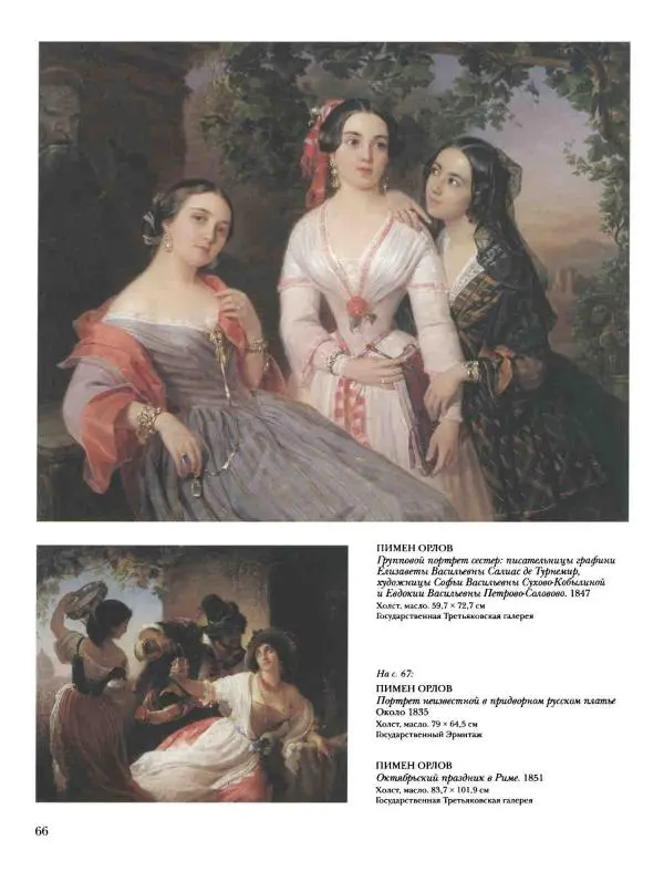 Наталья Майорова - История русской живописи. Том 4. Середина XIX века - Страница № 67