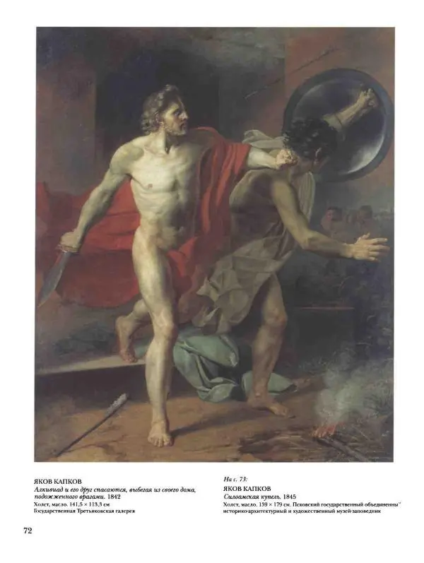 Наталья Майорова - История русской живописи. Том 4. Середина XIX века - Страница № 73