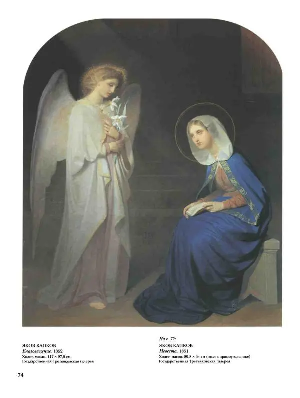 Наталья Майорова - История русской живописи. Том 4. Середина XIX века - Страница № 75