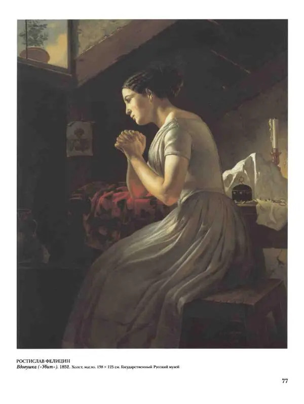 Наталья Майорова - История русской живописи. Том 4. Середина XIX века - Страница № 78