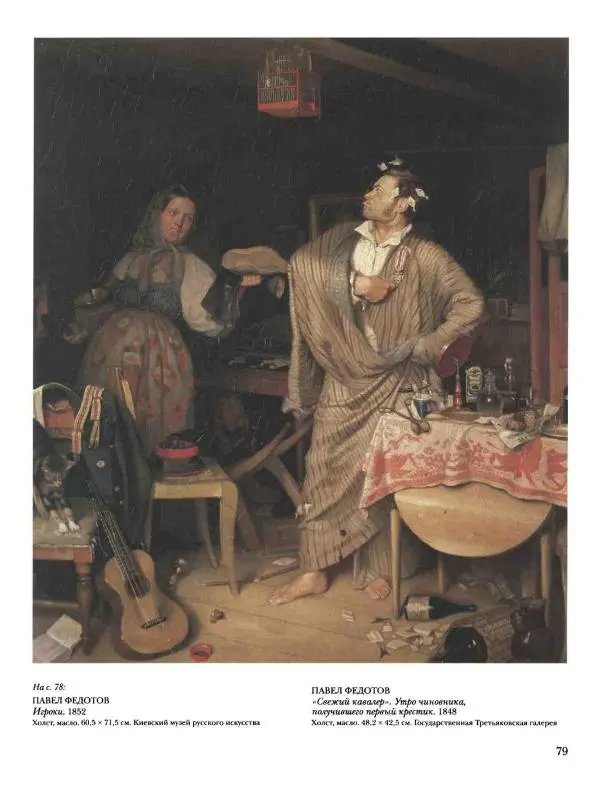 Наталья Майорова - История русской живописи. Том 4. Середина XIX века - Страница № 80