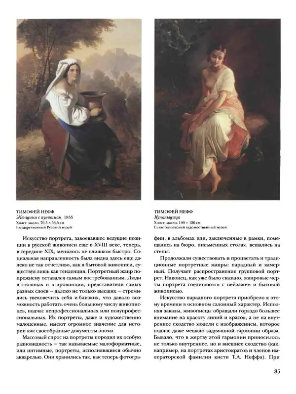 Наталья Майорова - История русской живописи. Том 4. Середина XIX века - Страница № 86
