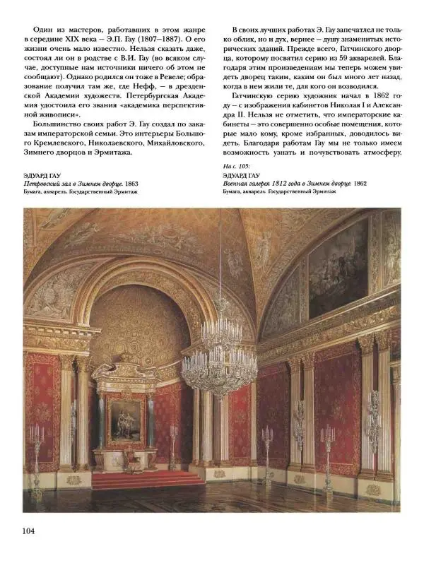 Наталья Майорова - История русской живописи. Том 4. Середина XIX века - Страница № 105