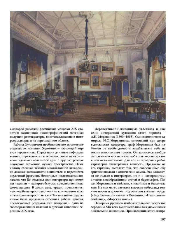 Наталья Майорова - История русской живописи. Том 4. Середина XIX века - Страница № 108