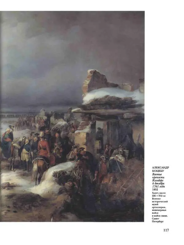 Наталья Майорова - История русской живописи. Том 4. Середина XIX века - Страница № 118