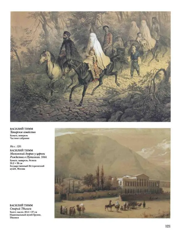 Наталья Майорова - История русской живописи. Том 4. Середина XIX века - Страница № 122