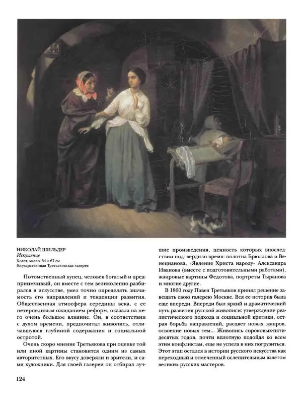 Наталья Майорова - История русской живописи. Том 4. Середина XIX века - Страница № 125