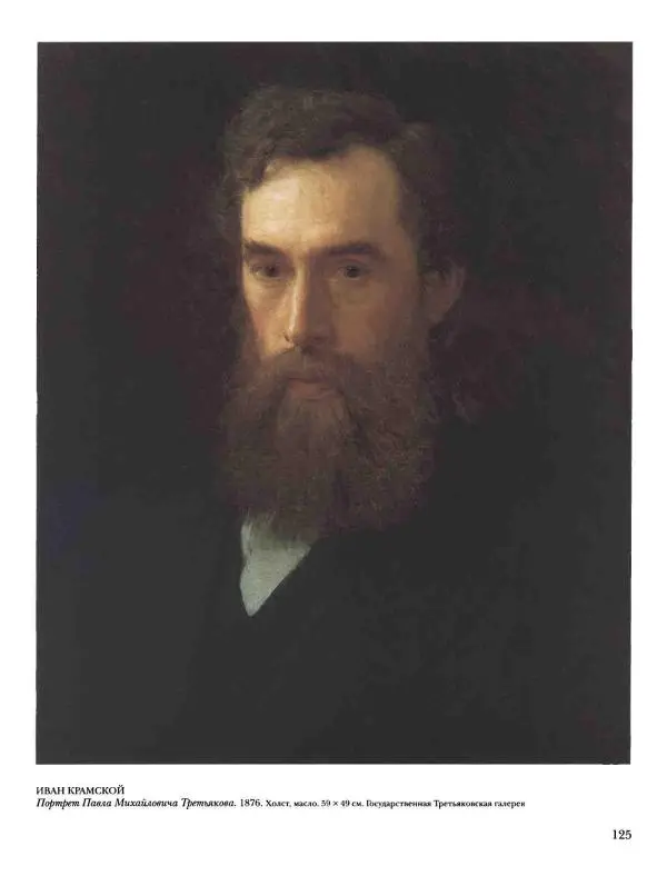 Наталья Майорова - История русской живописи. Том 4. Середина XIX века - Страница № 126