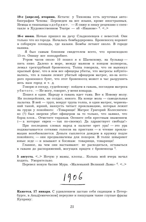 Корней Чуковский - Дневник (1901-1929) - Страница №</p> --