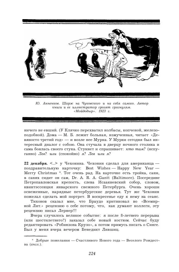 Корней Чуковский - Дневник (1901-1929) - Страница № 230