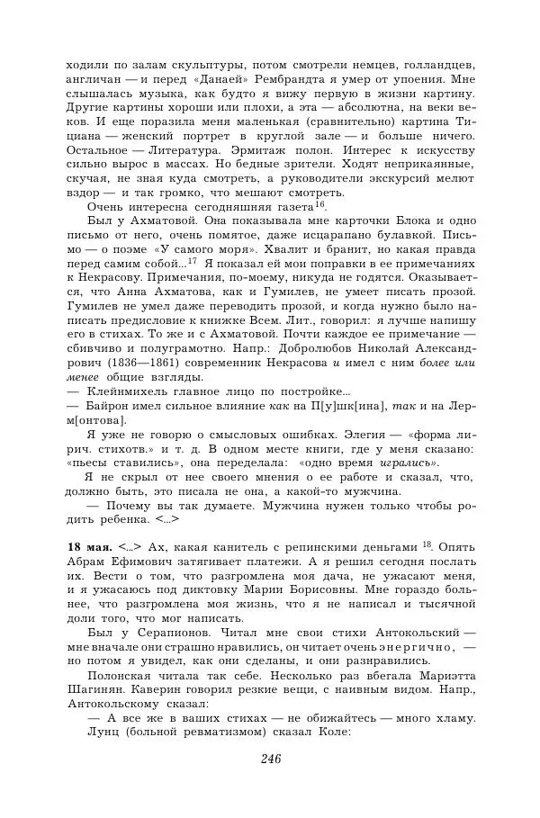 Корней Чуковский - Дневник (1901-1929) - Страница № 252