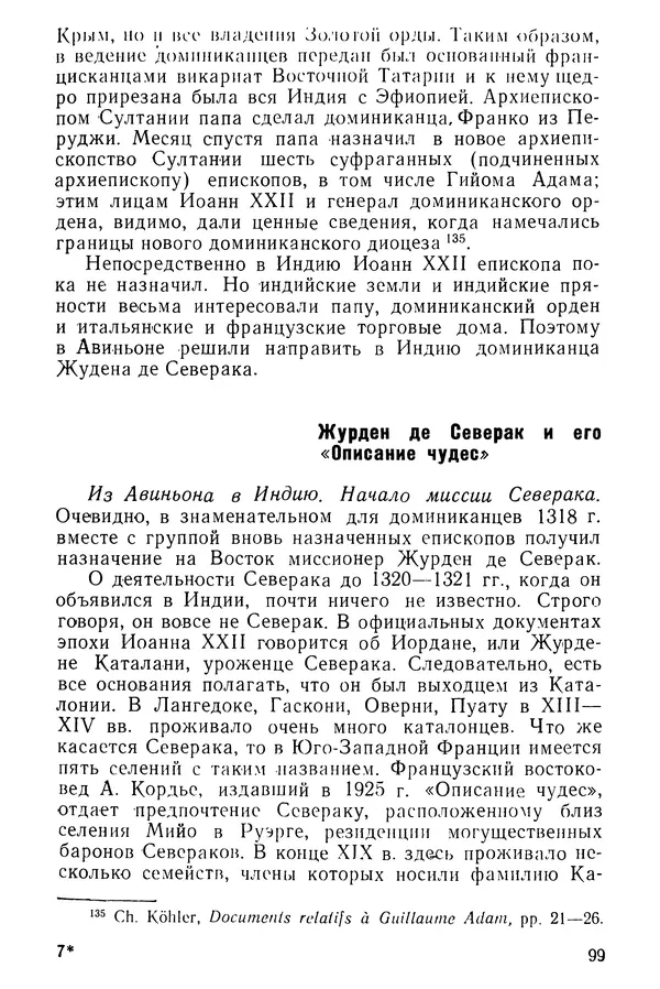  Коллектив авторов - После Марко Поло: Путешествия западных чужеземцев в страны Трех Индий - Страница № 102