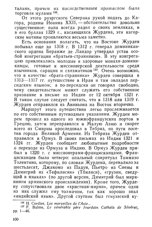  Коллектив авторов - После Марко Поло: Путешествия западных чужеземцев в страны Трех Индий - Страница № 103