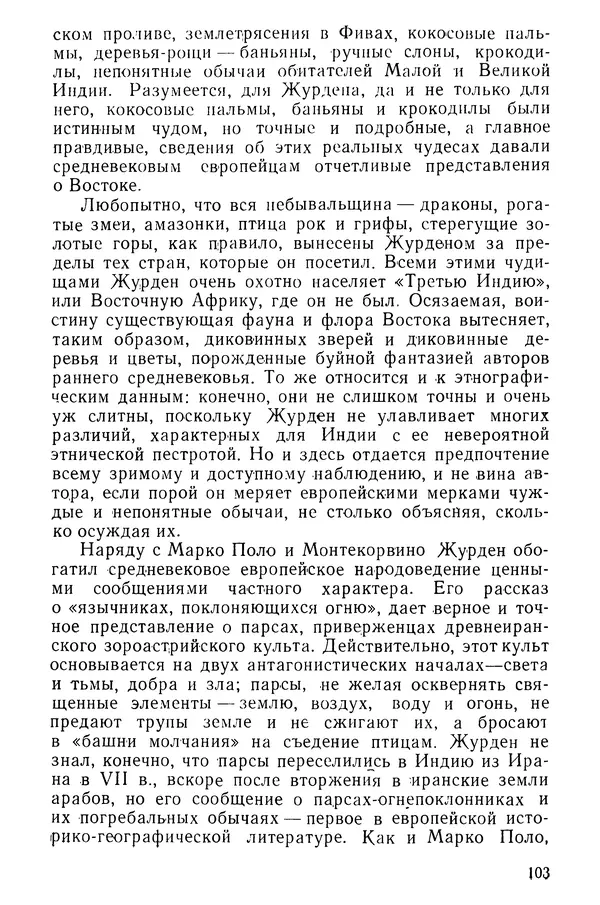  Коллектив авторов - После Марко Поло: Путешествия западных чужеземцев в страны Трех Индий - Страница № 106
