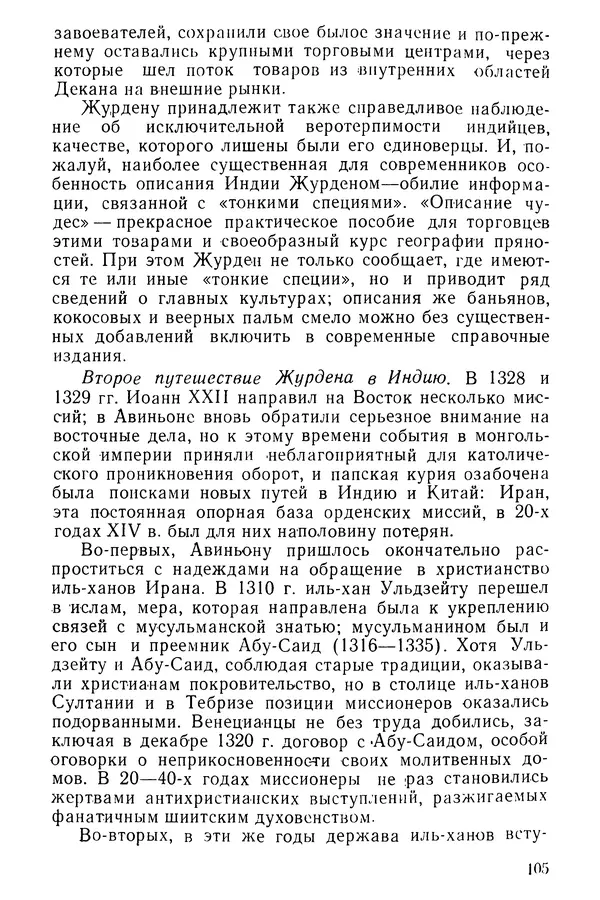 Коллектив авторов - После Марко Поло: Путешествия западных чужеземцев в страны Трех Индий - Страница № 108