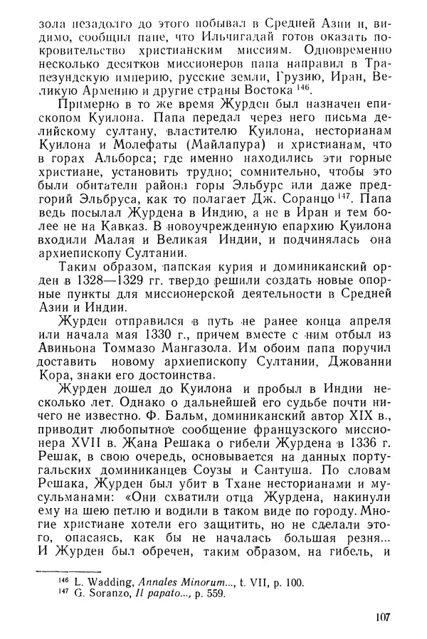  Коллектив авторов - После Марко Поло: Путешествия западных чужеземцев в страны Трех Индий - Страница № 110