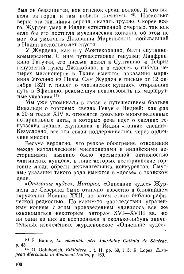  Коллектив авторов - После Марко Поло: Путешествия западных чужеземцев в страны Трех Индий - Страница № 111