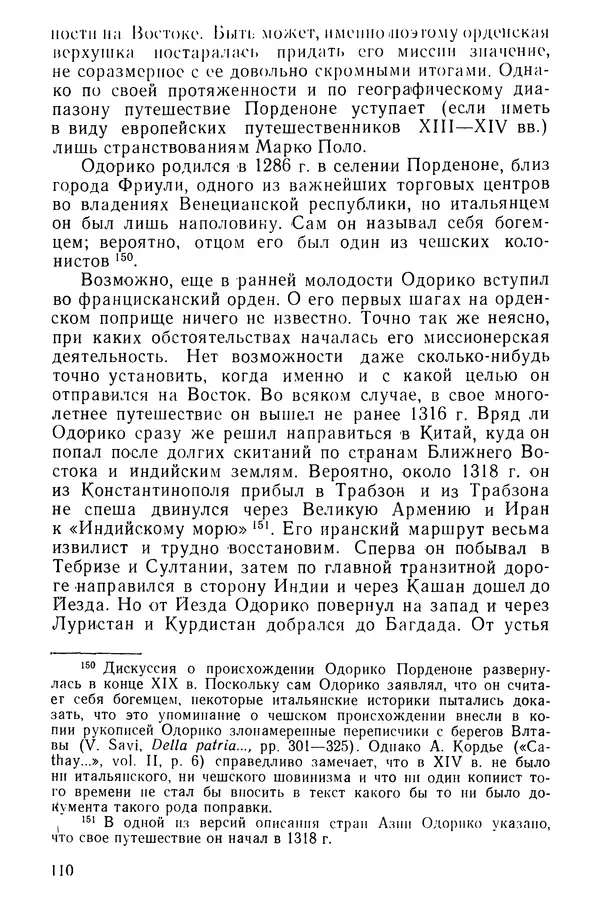  Коллектив авторов - После Марко Поло: Путешествия западных чужеземцев в страны Трех Индий - Страница № 113