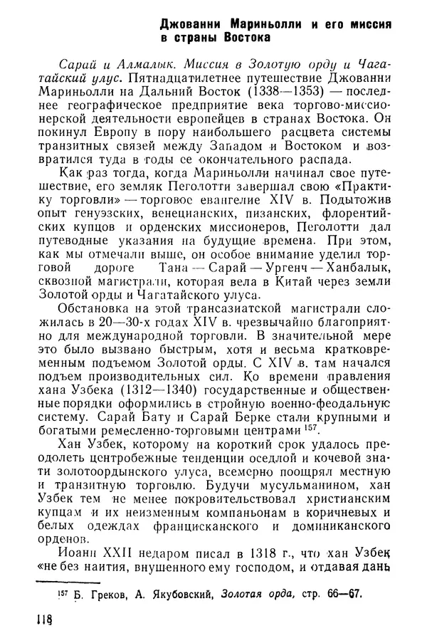  Коллектив авторов - После Марко Поло: Путешествия западных чужеземцев в страны Трех Индий - Страница № 121