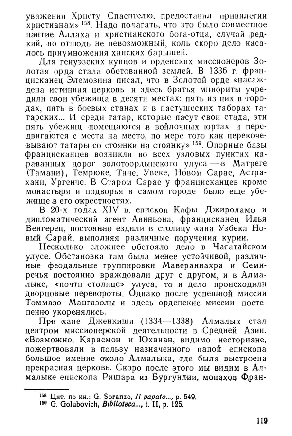 Коллектив авторов - После Марко Поло: Путешествия западных чужеземцев в страны Трех Индий - Страница № 122