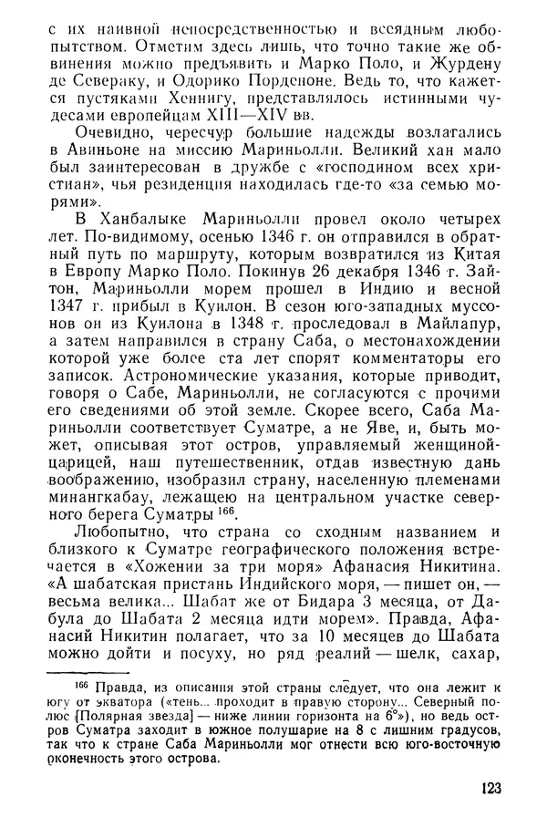  Коллектив авторов - После Марко Поло: Путешествия западных чужеземцев в страны Трех Индий - Страница № 126