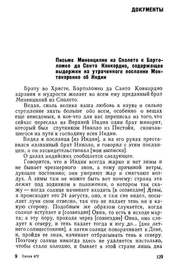  Коллектив авторов - После Марко Поло: Путешествия западных чужеземцев в страны Трех Индий - Страница № 132