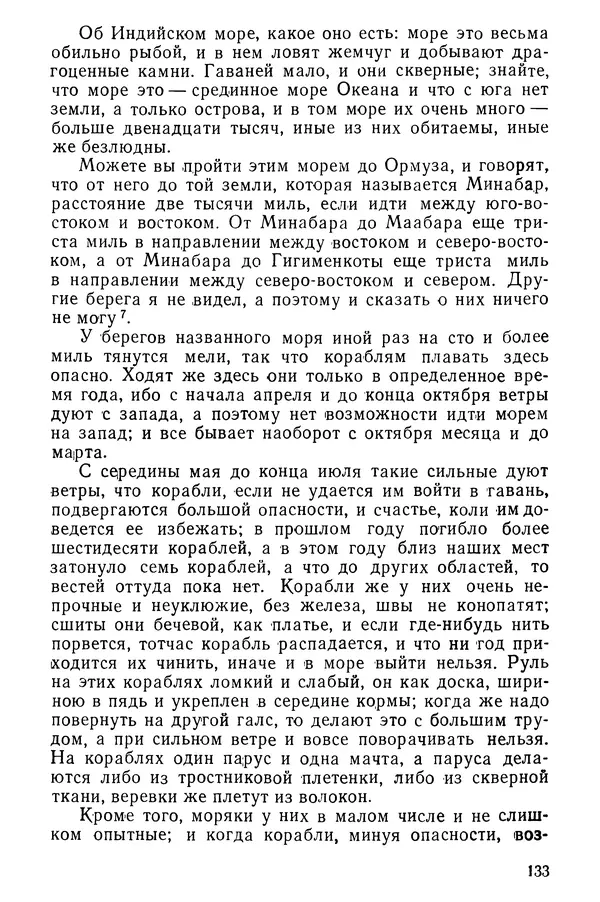  Коллектив авторов - После Марко Поло: Путешествия западных чужеземцев в страны Трех Индий - Страница № 136