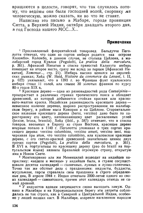  Коллектив авторов - После Марко Поло: Путешествия западных чужеземцев в страны Трех Индий - Страница № 137