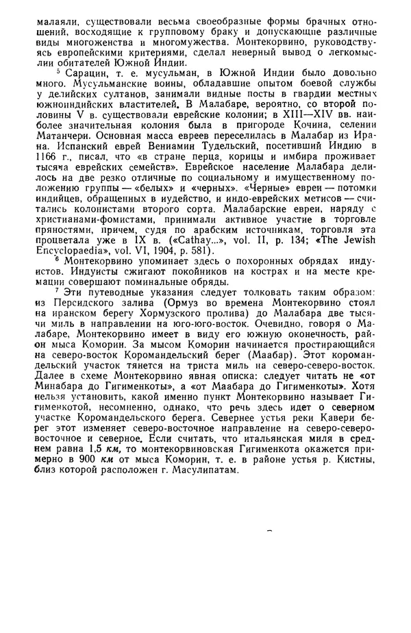  Коллектив авторов - После Марко Поло: Путешествия западных чужеземцев в страны Трех Индий - Страница № 138