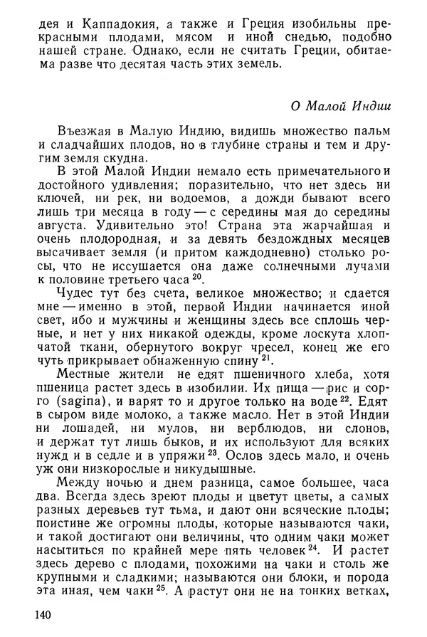  Коллектив авторов - После Марко Поло: Путешествия западных чужеземцев в страны Трех Индий - Страница № 143