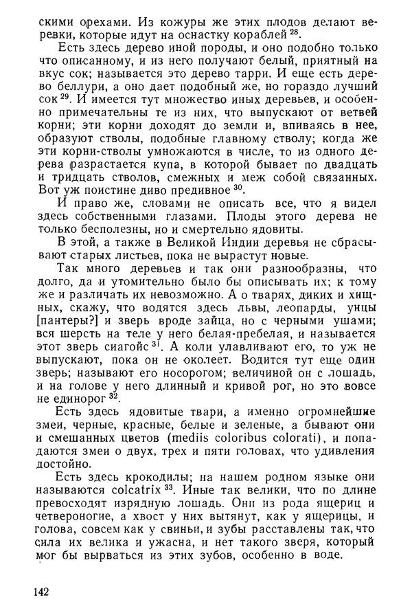  Коллектив авторов - После Марко Поло: Путешествия западных чужеземцев в страны Трех Индий - Страница № 145