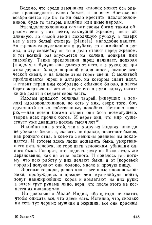  Коллектив авторов - После Марко Поло: Путешествия западных чужеземцев в страны Трех Индий - Страница № 148