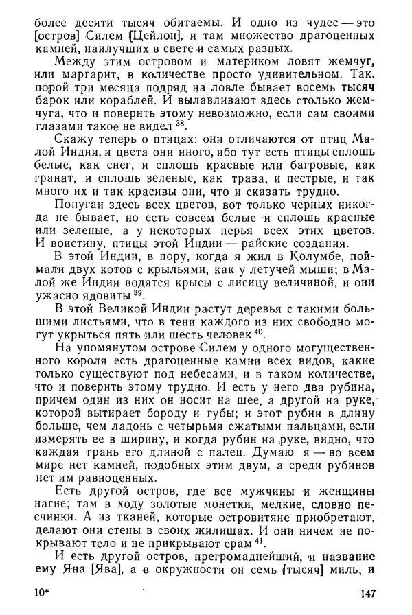  Коллектив авторов - После Марко Поло: Путешествия западных чужеземцев в страны Трех Индий - Страница № 150