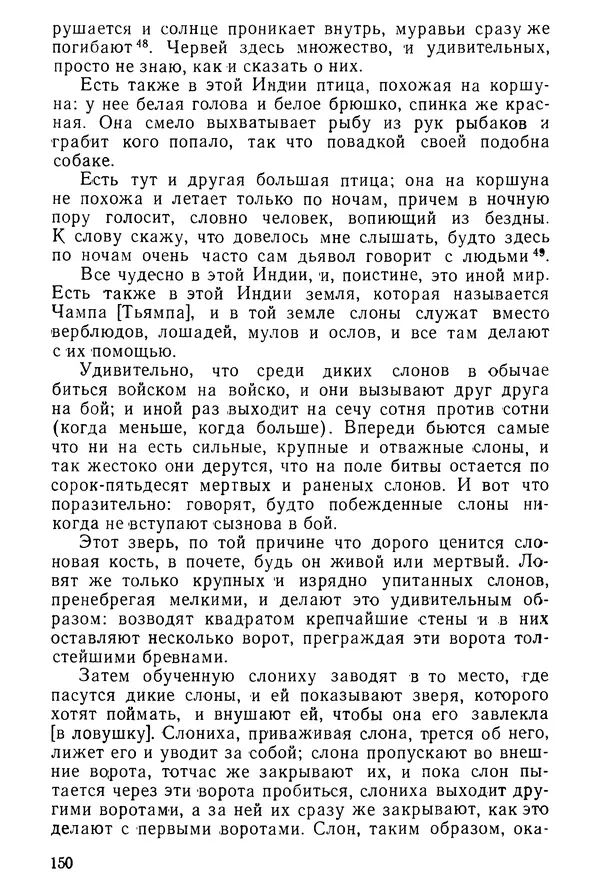  Коллектив авторов - После Марко Поло: Путешествия западных чужеземцев в страны Трех Индий - Страница № 153