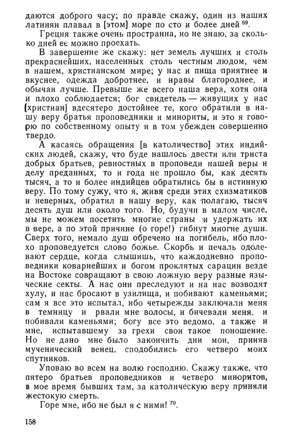  Коллектив авторов - После Марко Поло: Путешествия западных чужеземцев в страны Трех Индий - Страница № 161
