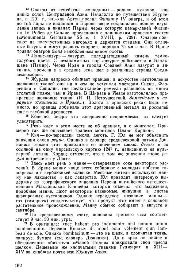 Коллектив авторов - После Марко Поло: Путешествия западных чужеземцев в страны Трех Индий - Страница № 165