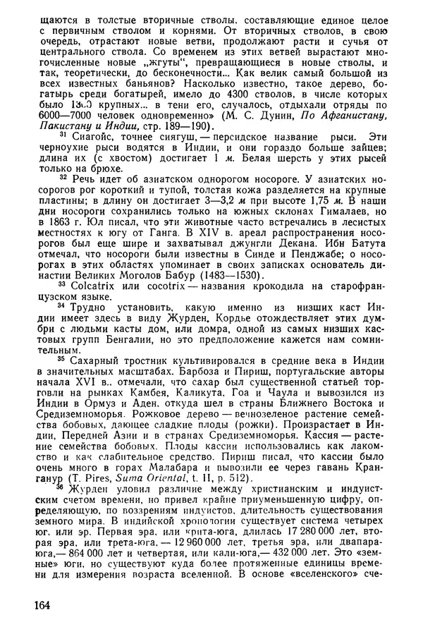  Коллектив авторов - После Марко Поло: Путешествия западных чужеземцев в страны Трех Индий - Страница № 167